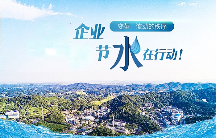 节水型载体（单位）创建