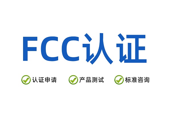 2026美国FCC认证常见问题解答