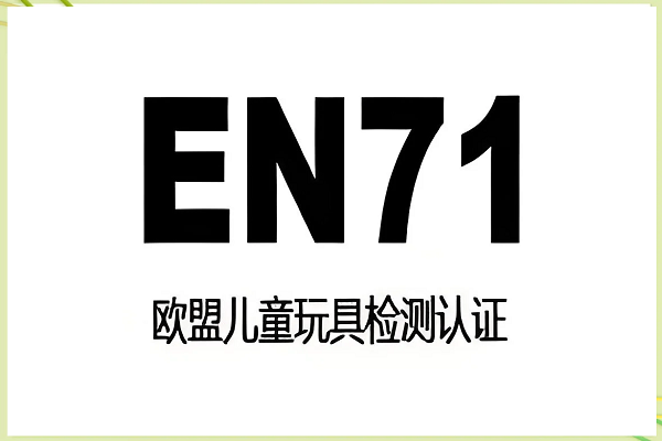 EN71认证选购指南：如何选择靠谱的认证服务机构