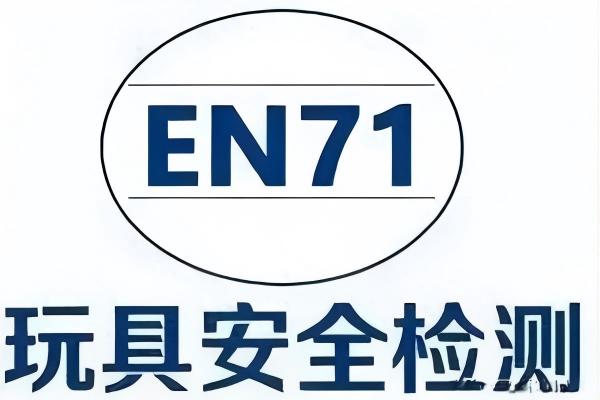 EN71认证选购指南：玩具企业出海合规怎么选