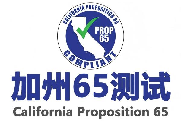 出口加州必须做65认证吗？常见问题解答
