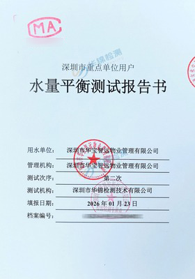 深圳市华宝智远物业管理有限公司水量平衡测试报告案例