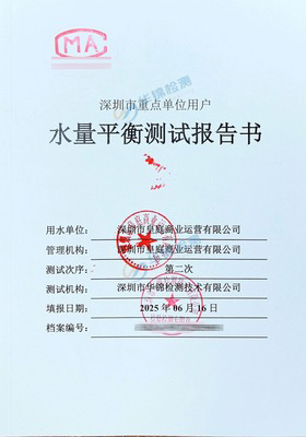 深圳市皇庭商业运营有限公司水量平衡测试报告案例