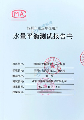 深圳市龙岗区第三人民医院水量平衡测试报告案例