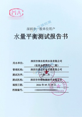 深圳市深水松岗水务有限公司水量平衡测试报告案例