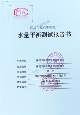 深圳市同胜兴餐饮有限公司水量平衡测试报告案例