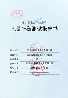 深圳市银海轮实业有限公司水量平衡测试报告案例
