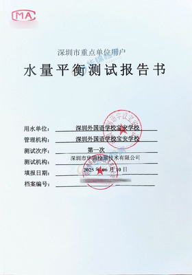深圳外国语学校宝安学校水量平衡测试报告案例