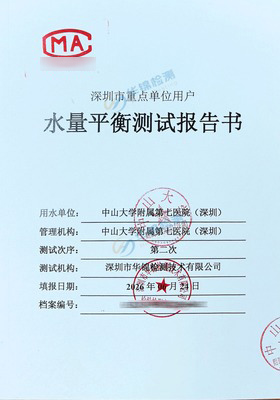 中山大学附属第七医院（深圳）水量平衡测试报告案例